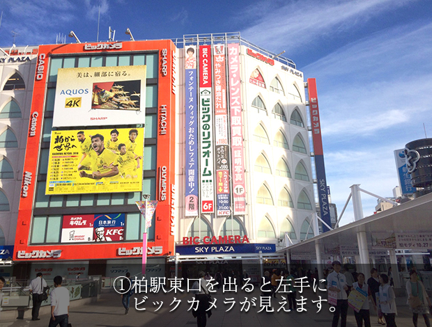 柏駅東口を出ると左手にビックカメラが見えます。