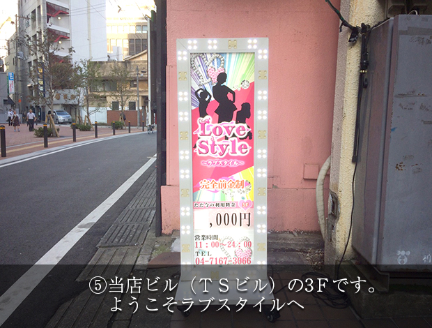 3階へようこそラブスタイル!!