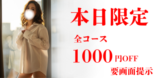 全コース1000円OFF祭
