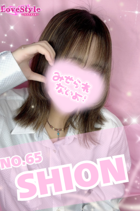 ラブスタイル しおん
