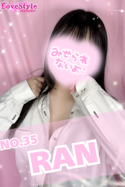 ラブスタイル らん