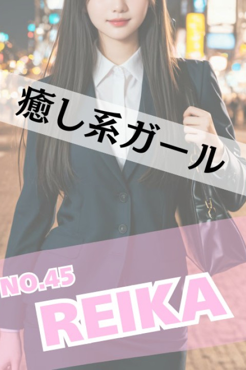 ラブスタイル れいか