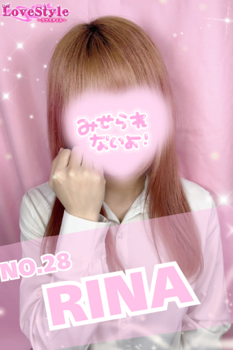 ラブスタイル りな