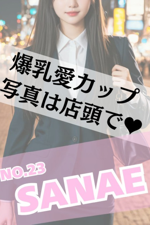 ラブスタイル さなえ