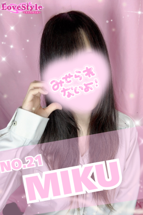 ラブスタイル みく