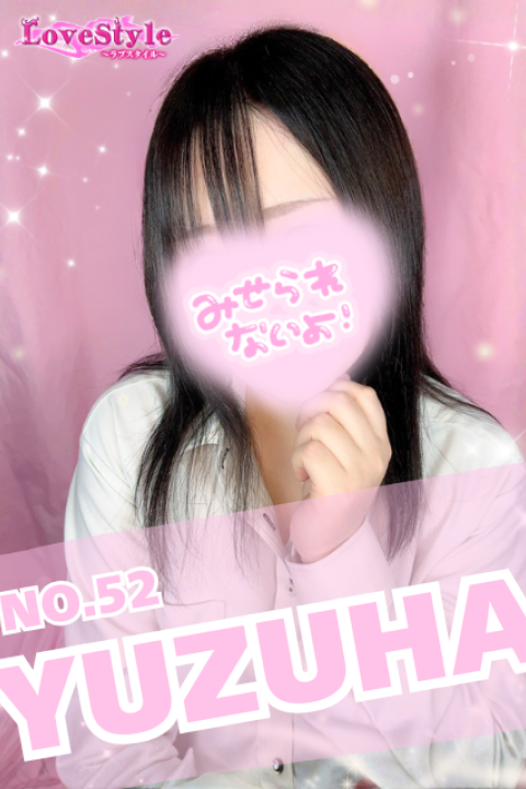 ラブスタイル ゆずは