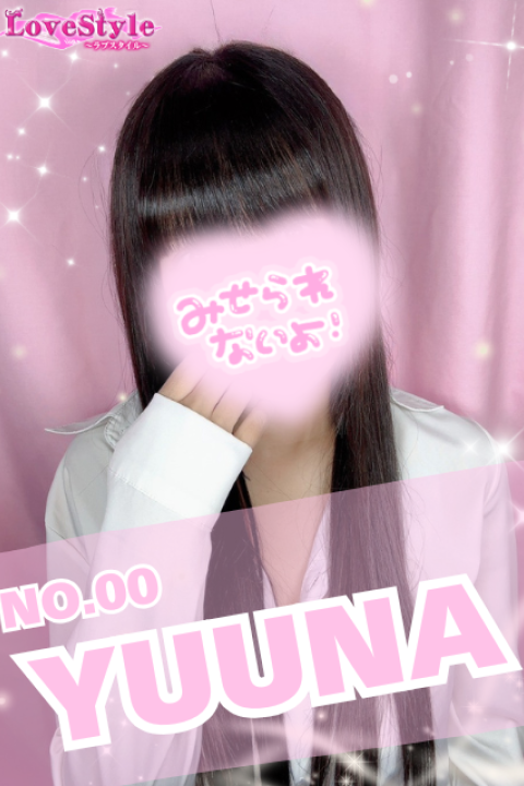 ラブスタイル ゆうな
