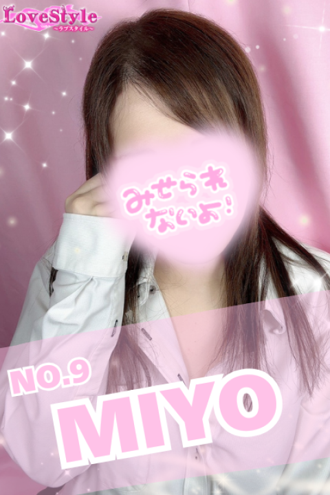 ラブスタイル みよ