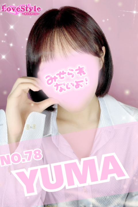 ラブスタイル ゆま