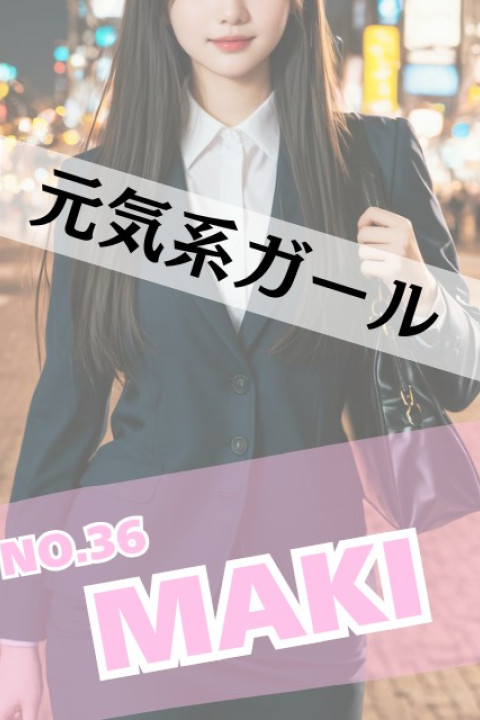 ラブスタイル まき