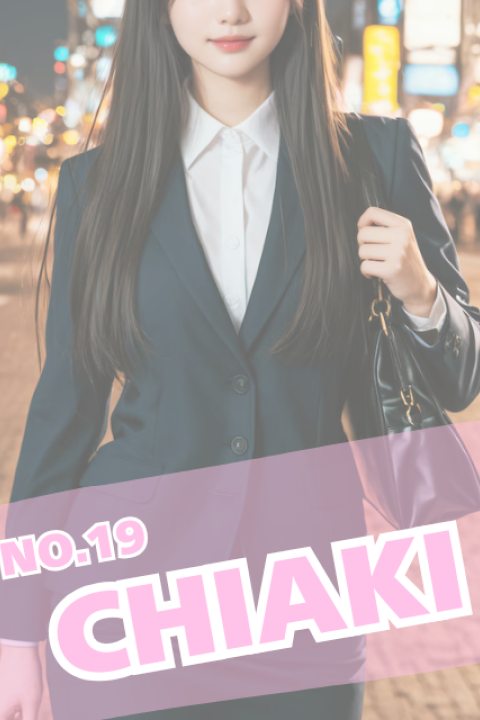 ラブスタイル No.19 ちあき