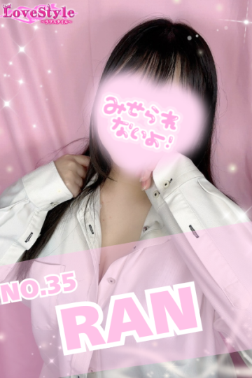 ラブスタイル らん