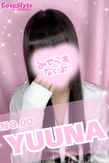 ラブスタイル ゆうな