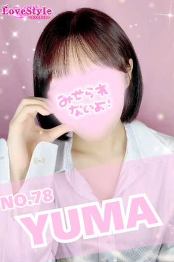 ラブスタイル ゆま