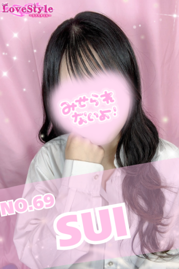 ラブスタイル すい