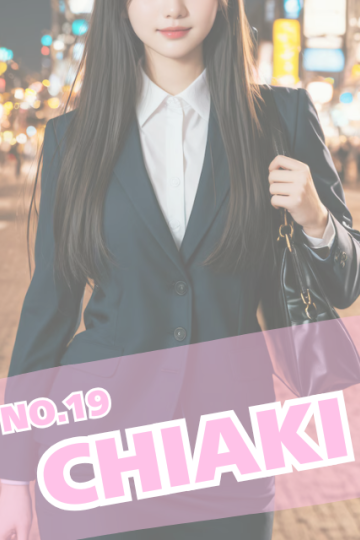 ラブスタイル No.19 ちあき