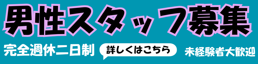 男子求人