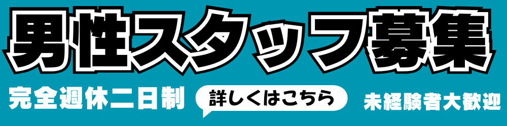 男子求人