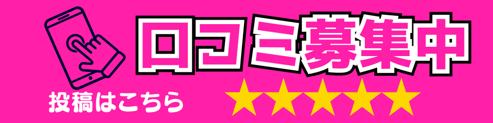 口コミ
