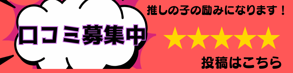 口コミ