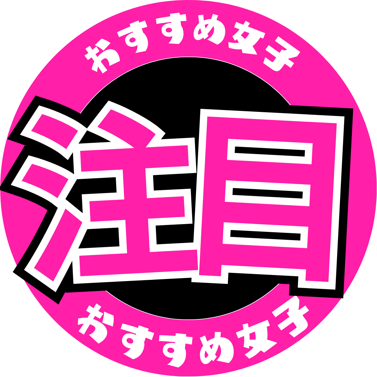 おすすめ