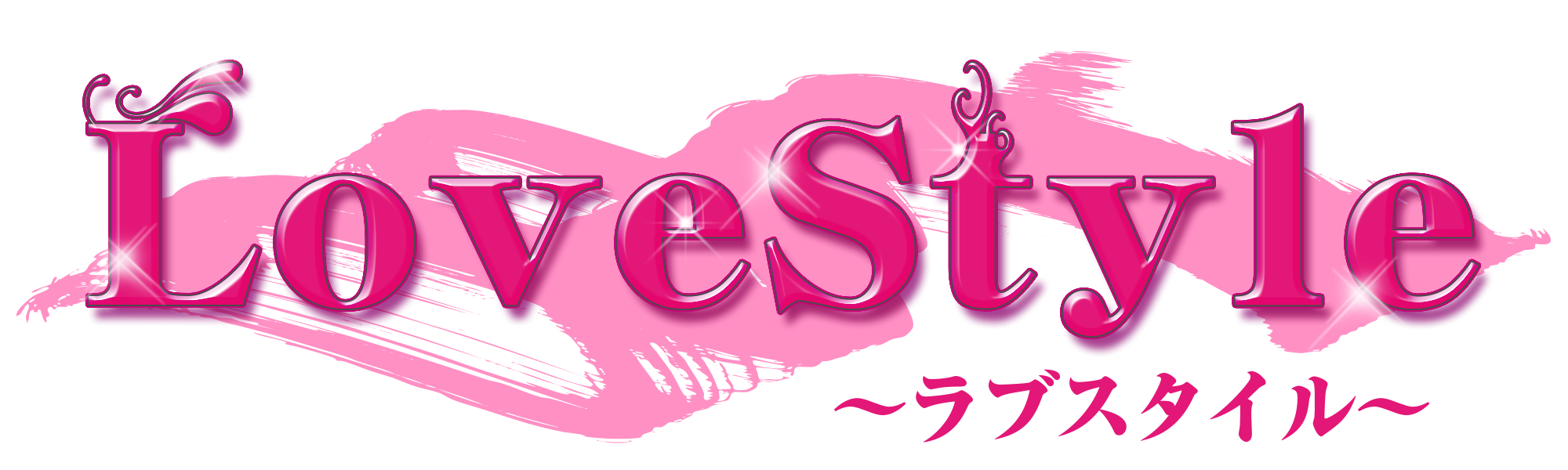 千葉・柏のピンクサロン｜ラブスタイル ロゴ